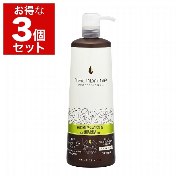マカダミア ナチュラルオイル ウェイトレスモイスチャー コンディショナー サロンサイズ 1000ml×3
