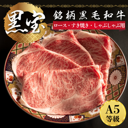 黒毛和牛 A5 ロース 銘柄牛 極撰 黒牛 すき焼き しゃぶしゃぶ用 ロース400g (2～3人前)
