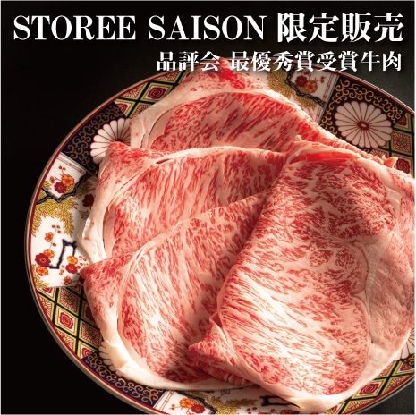 【STOREE SAISON限定】 黒毛和牛すき焼き・しゃぶしゃぶ用400ｇ 品評会最優秀賞受賞ロース