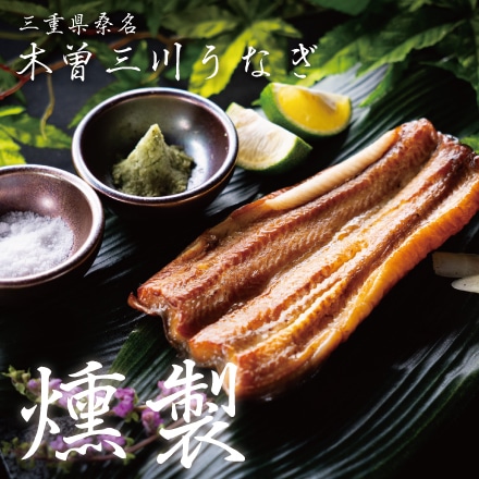 木曽三川 活うなぎ 燻製 2袋セット 100g～130g 2～3人前