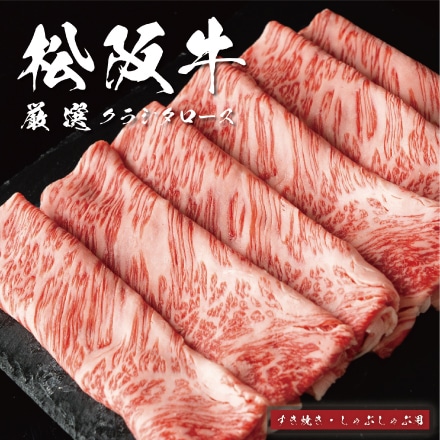 A5 厳選 松阪牛 クラシタロース すき焼き・しゃぶしゃぶ用 400ｇ 2～3人前