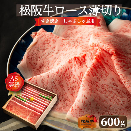 A5 松阪牛 厳選 ロース サーロイン すき焼き・しゃぶしゃぶ用 600g 3～4人前