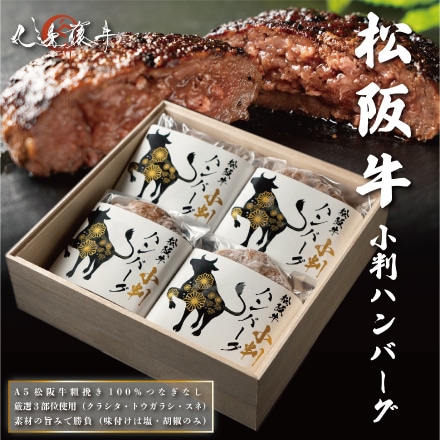 松阪牛小判ハンバーグ 牛肉のみ使用 つなぎ一切なし 150ｇ×４ （４人前）