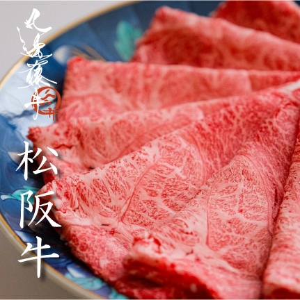 松阪牛 A5 ウデミスジ すき焼き しゃぶしゃぶ用 400g ( 2～3人前 )