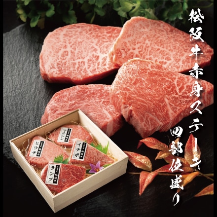 A5松阪牛赤身ステーキ４部位盛り 贈答用木箱包装 100ｇ×4 （4人前）