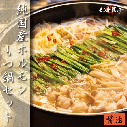 純国産牛もつ鍋（醤油）セット 国産モツ500ｇ（2～3人前）