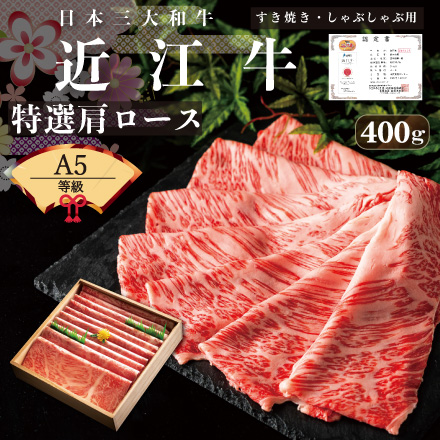 近江牛 肩ロース クラシタ A5 すき焼き しゃぶしゃぶ用 400g (2～3人前)