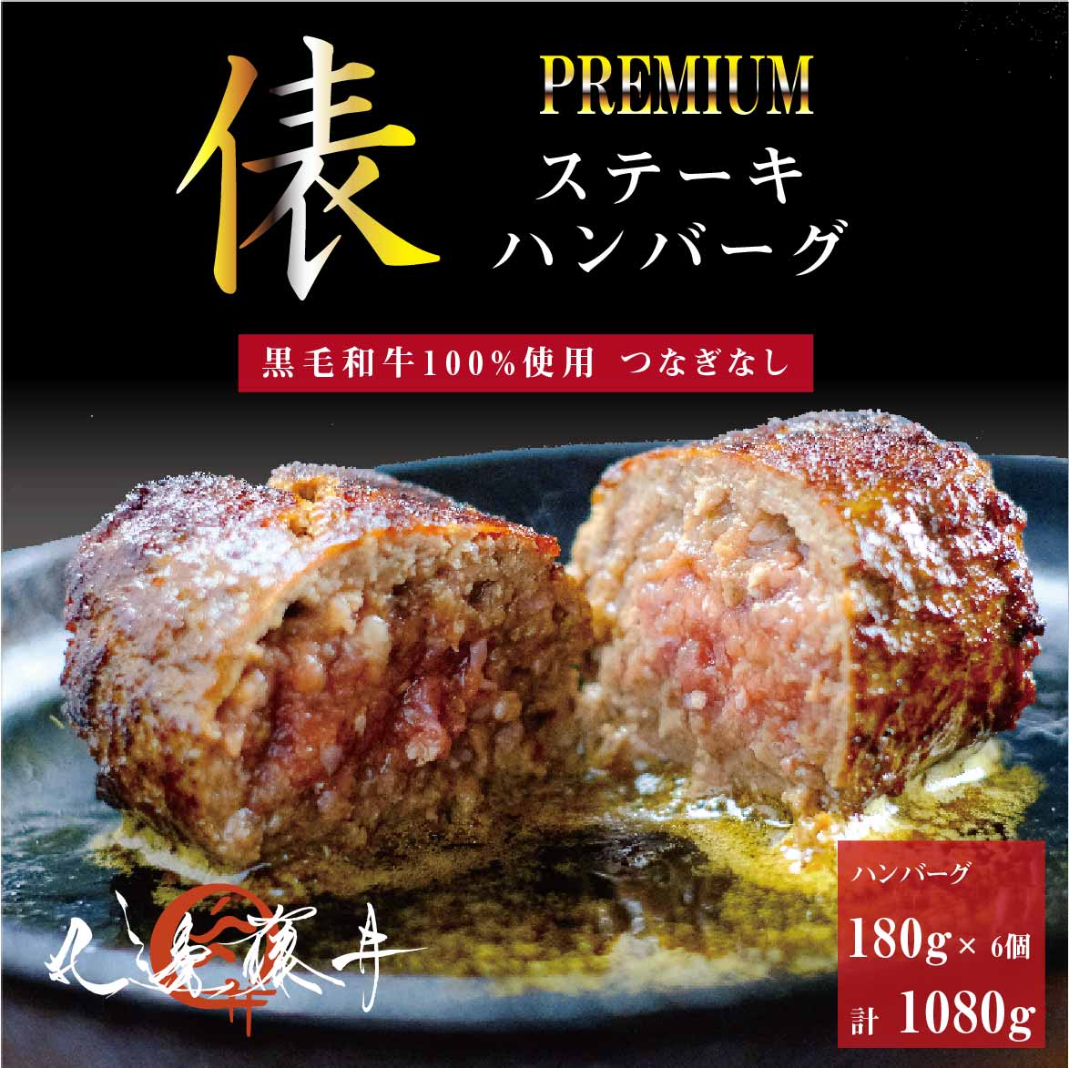 黒毛和牛 100％ 俵 ステーキハンバーグ 180g×6個 ハンバーグ