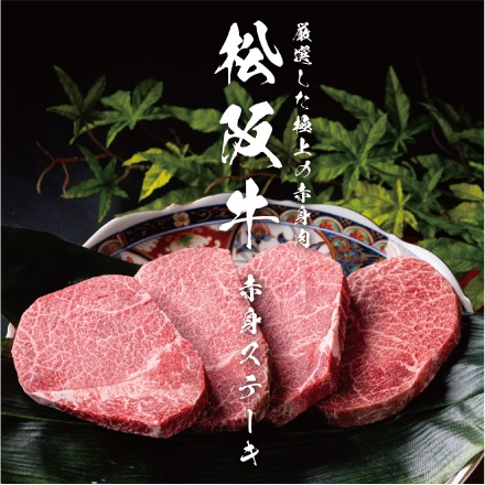 A5 松阪牛 赤身ステーキ 100ｇ×４ （４人前） 希少部位 トウガラシ使用