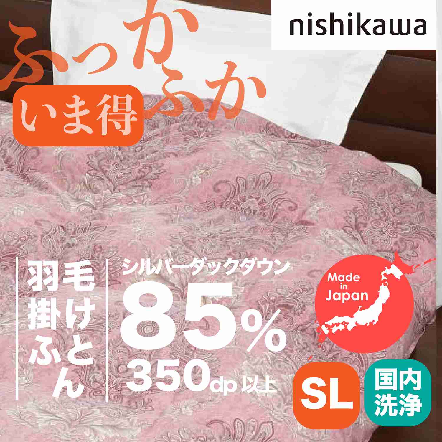数量限定 nishikawa【西川】 羽毛掛けふとん （ ダックダウン 85% ） シングルサイズ 150×210cm ピンク