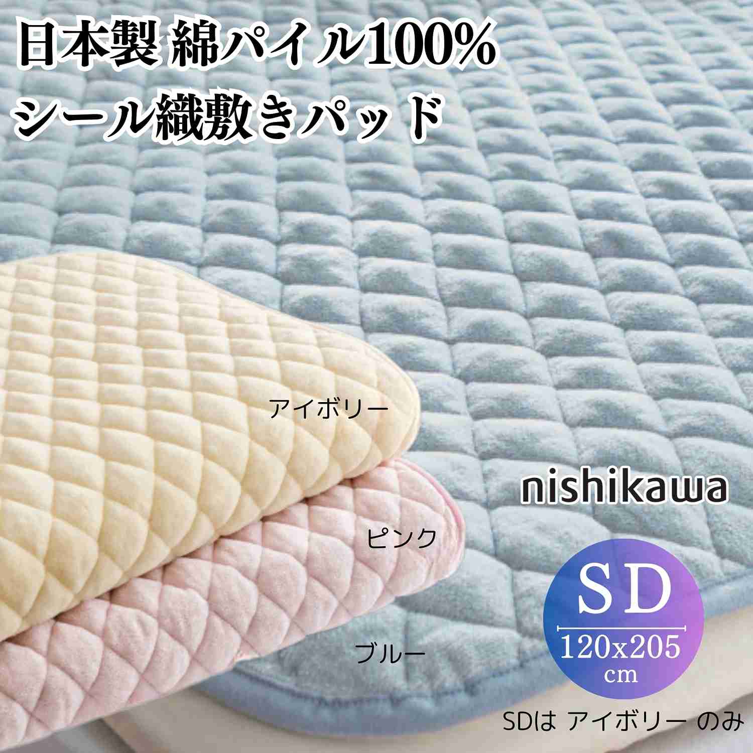 nishikawa 【西川】 訳アリ 日本製綿パイル100％ シール織敷きパッド セミダブル 高野口 3シーズン対応