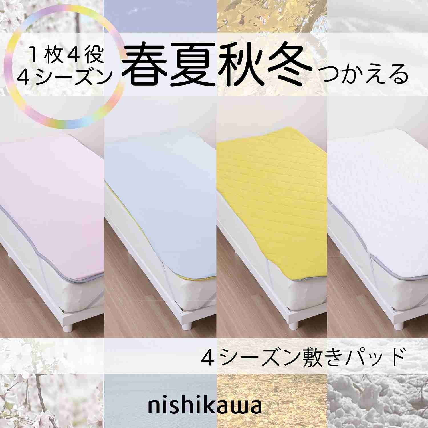 nishikawa 4シーズン敷きパッド 年中使える！ シングル