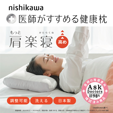 nishikawa【西川】医師がすすめる健康枕 もっと肩楽寝（高め） 52×38cm