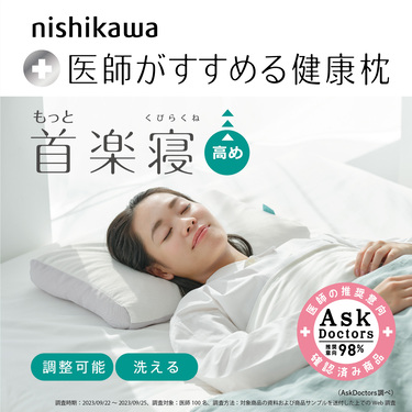 nishikawa【西川】医師がすすめる健康枕 もっと首楽寝（高め） 52×35cm