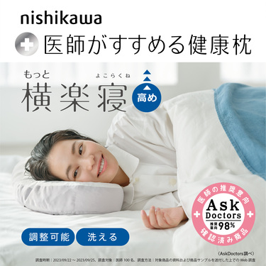 nishikawa【西川】医師がすすめる健康枕 もっと横楽寝（高め） 55×35cm