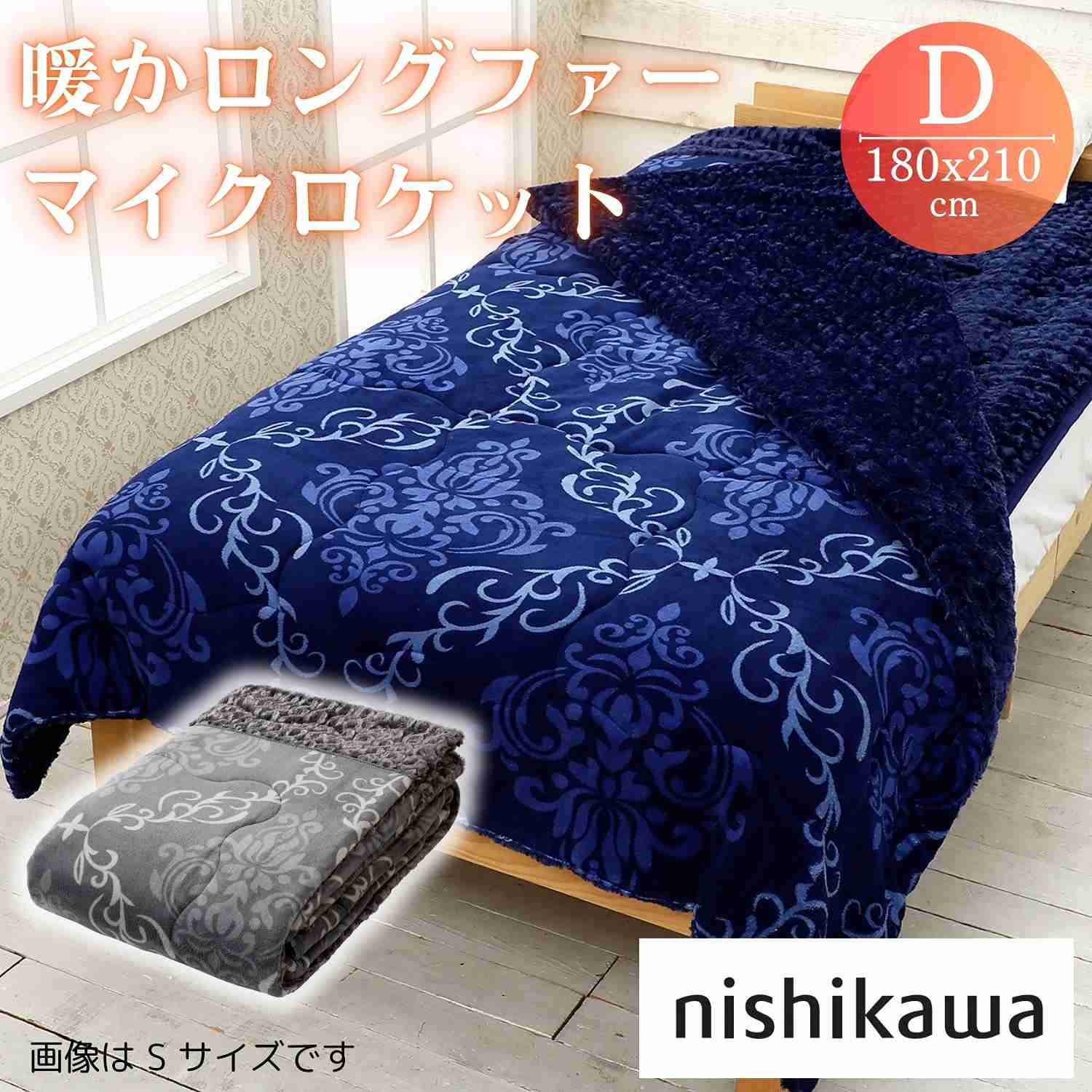 nishikawa【西川】 中綿たっぷりロングマイクロファーケ ダブル ネイビー