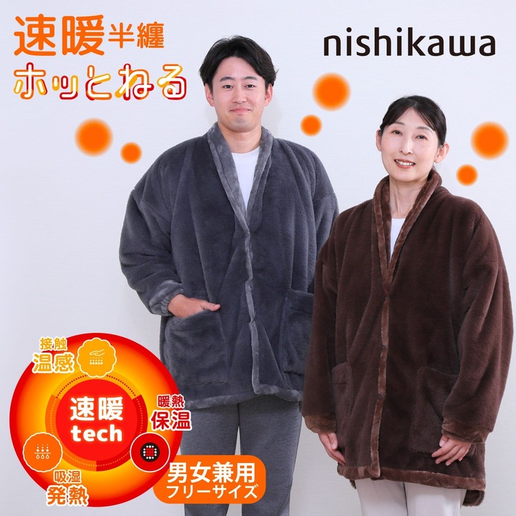 nishikawa【西川】すぐにあったか！速暖半纏　ホッとねる　ブラウン
