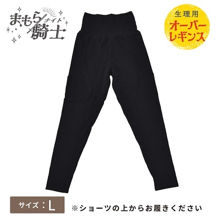 西川 生理用 オーバーレギンス まもら騎士 Lサイズ ( 92～100cm ) ブラック