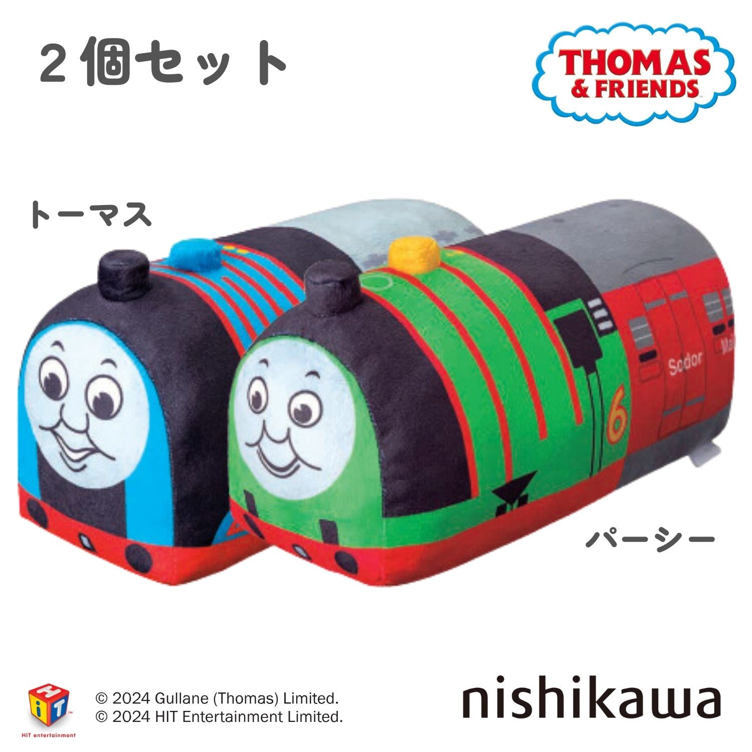 nishikawa きかんしゃトーマス 抱きまくら トーマス パーシーセット