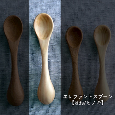 エレファントスプーン kids ヒノキ