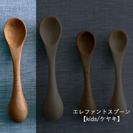 エレファントスプーン kids ケヤキ