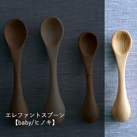 エレファントスプーン baby ヒノキ