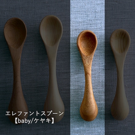 エレファントスプーン baby ケヤキ