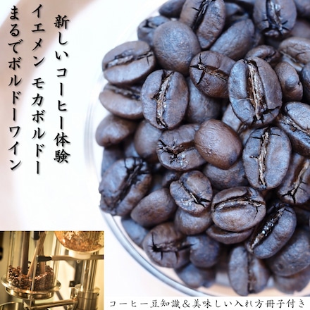 イエメン モカボルドー 200g ハイロースト 中浅煎り ナチュラル 豆のまま