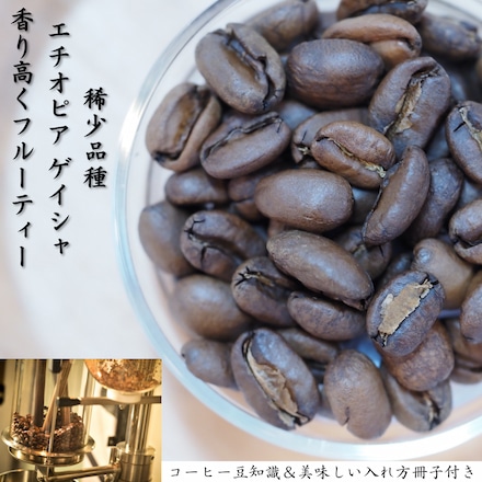 エチオピア ゲイシャ ゲシャビレッジ農園 チャカ 200g ハイロースト 中浅煎り ナチュラル 粉