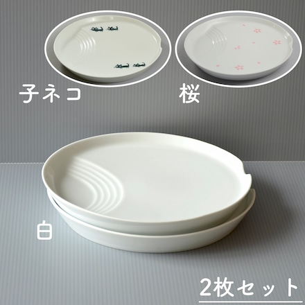 有田焼 ヘルシー減塩プレート2枚セット 白