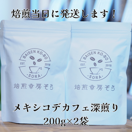 メキシコ 99.9%デカフェ 200g×2袋 深煎り 豆のまま