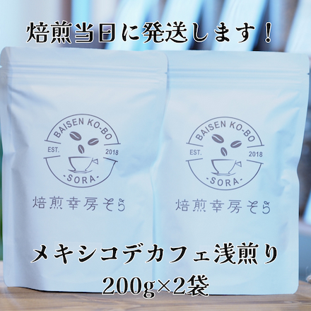 メキシコ 99.9%デカフェ 200g×2袋 浅煎り 豆のまま