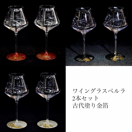 ワイングラスぺルラ 2本セット 古代塗り金箔 本朱