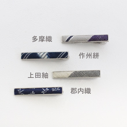 これいい和 日本の織物 ネクタイピン2 多摩織