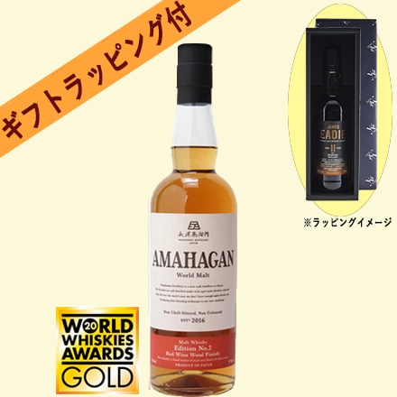 ギフト箱＆ラッピング付 アマハガン ワールドモルトエディションNo.2 Wine Wood Finish ウイスキー