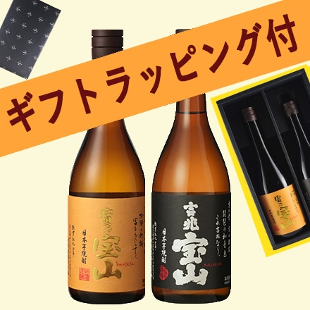 ギフト箱＆ラッピング付 焼酎の定番 西酒造 富乃宝山＆吉兆宝山セット 芋焼酎