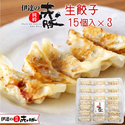 伊達の純粋赤豚 ひとくち餃子 3pセット（15個入×3）
