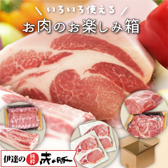 伊達の純粋赤豚 いろいろ使えるお肉のお楽しみ箱（精肉4品福袋）