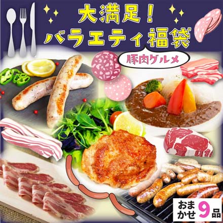 大満足！豚肉グルメのバラエティ福袋 2025-2026年冬版 おまかせ9品