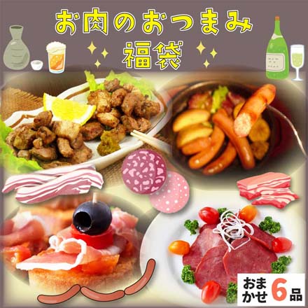 お肉のおつまみ福袋 2025-2026年冬版 おまかせ6品