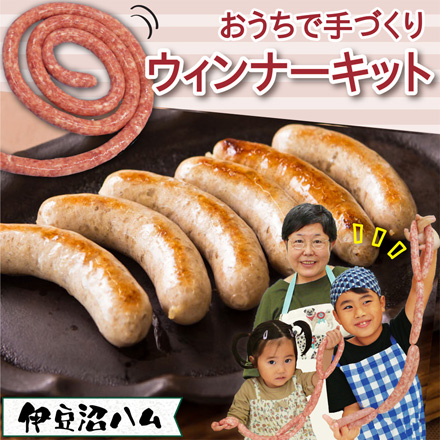 伊豆沼ハム おうちで手づくりウインナーキット 粗挽き肉 羊腸 スパイス 道具 900g