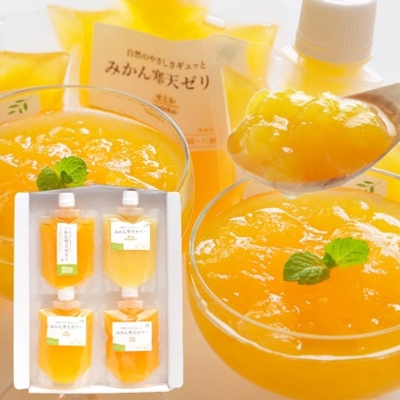 みかん寒天ゼリー はじめてセット お試し 150g×4本