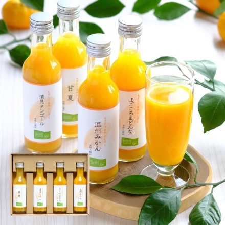 100%ストレート みかんジュース 4種 飲み比べセット