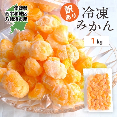 【訳あり】愛媛産 皮なし 冷凍みかん 1kg