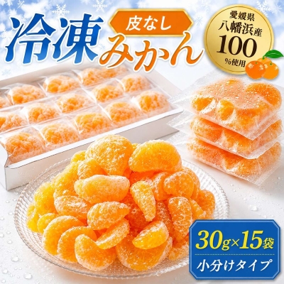 むき冷凍みかん 小分けタイプ30g×15袋