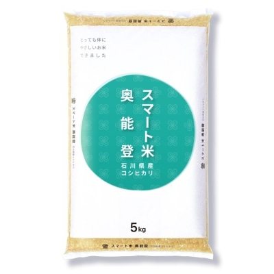 スマート米 石川県奥能登産 コシヒカリ 無洗米玄米 節減対象農薬50%以下 5.0kg 令和6年産