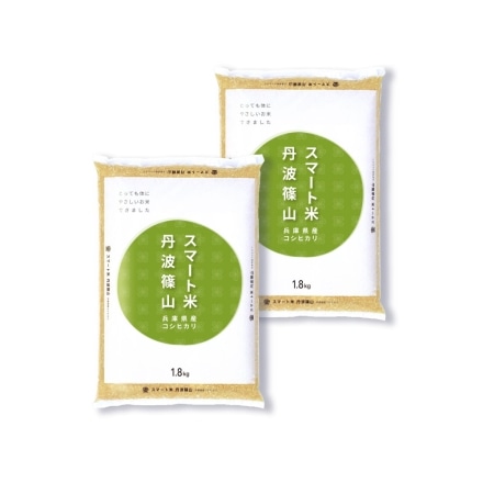 スマート米 兵庫県丹波篠山産 コシヒカリ 無洗米玄米 1.8kg×2袋セット 令和7年産