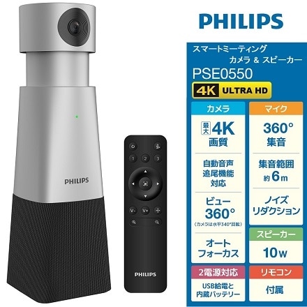 PHILIPS スマートミーティング カメラ&スピーカー PSE0550