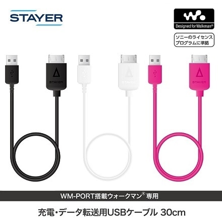 STAYER WM-PORT搭載WALKMAN専用 充電・データ転送用USBケーブル 30cm ブラック