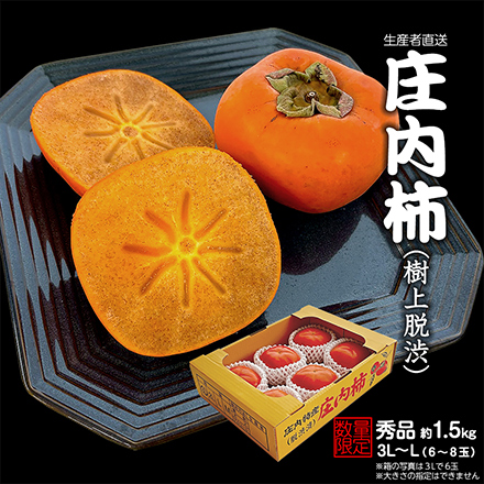 【11月下旬より順次発送】庄内柿（樹上脱渋・種なし）秀品 約1.5kg(6玉～8玉入り)